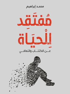 cover image of مُفتقد للحياة